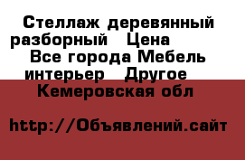 Стеллаж деревянный разборный › Цена ­ 6 500 - Все города Мебель, интерьер » Другое   . Кемеровская обл.